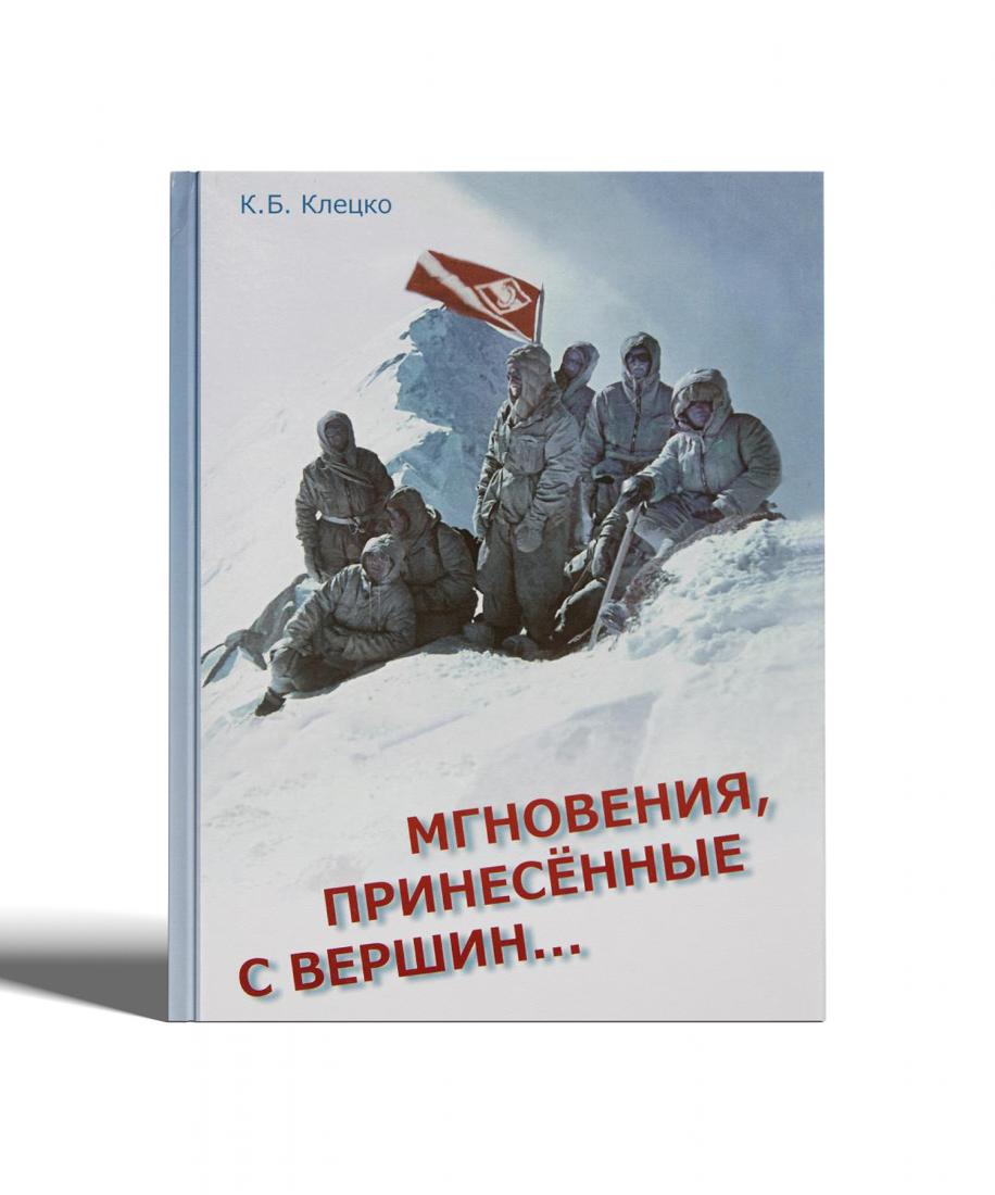 Книга "Мгновения,принесённые с вершин" Клецко К.Б.